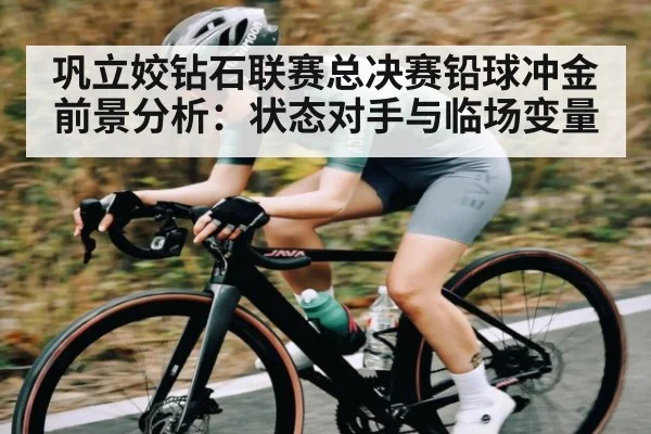 巩立姣钻石联赛总决赛铅球冲金前景分析：状态对手与临场变量 - ManguanSports